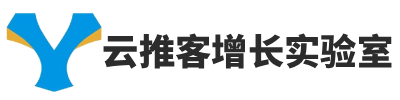 云推客增长实验室